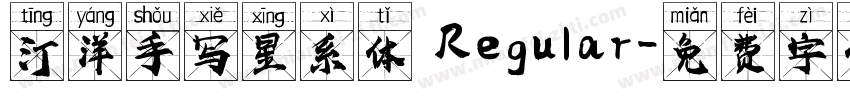 汀洋手写星系体 Regular字体转换